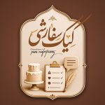 ثبت کیک سفارشی